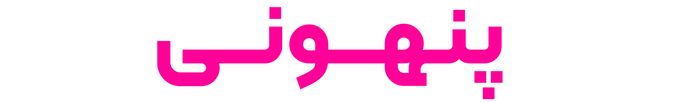 فروشگاه محصولات بهداشتی پنهونی